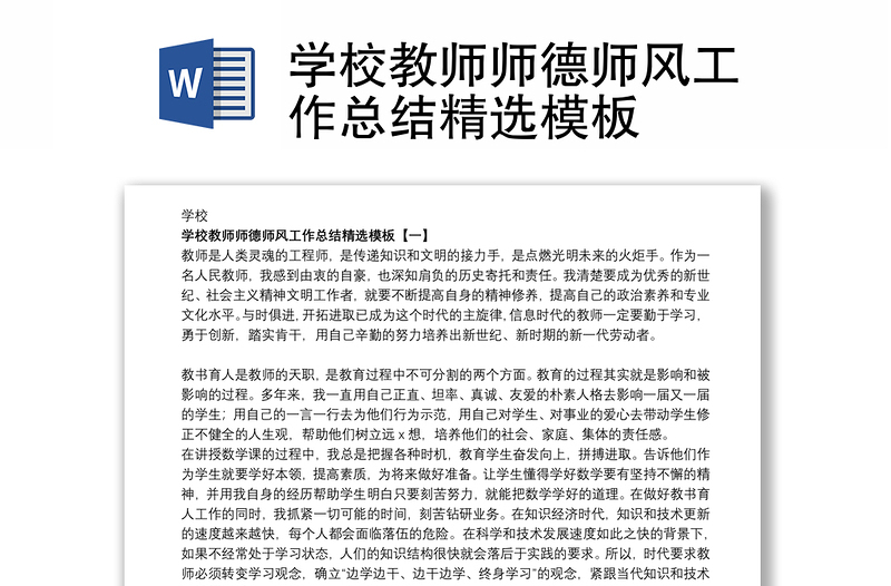 學(xué)校教師師德師風(fēng)工作總結(jié)精選模板