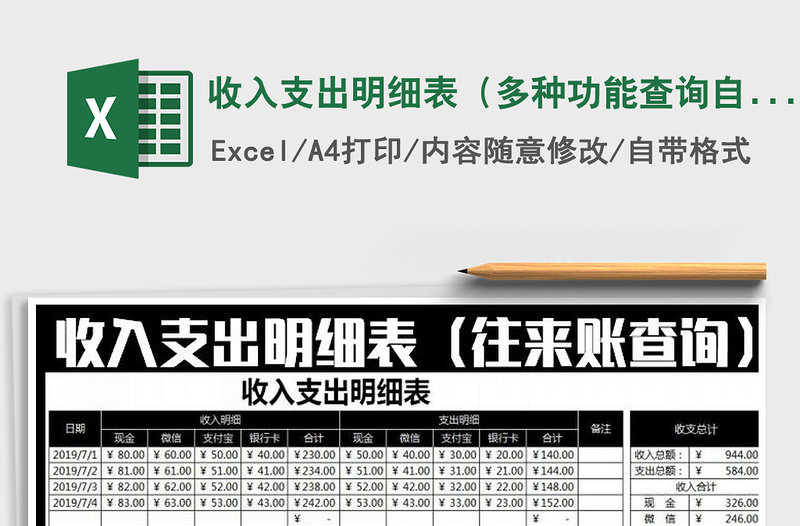 2021年收入支出明细表（多种功能查询自动管理）