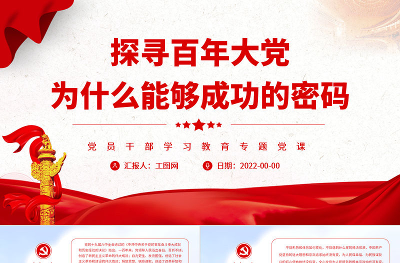 探尋百年大黨為什么能夠成功的密碼PPT黨政風黨員干部學習教育專題黨課課件