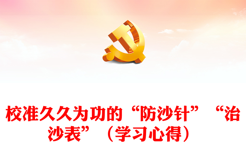 校準(zhǔn)久久為功的“防沙針”“治沙表”(學(xué)習(xí)心得)