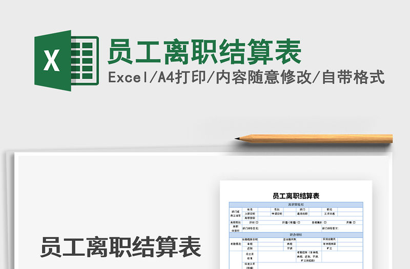 2021年員工離職結算表