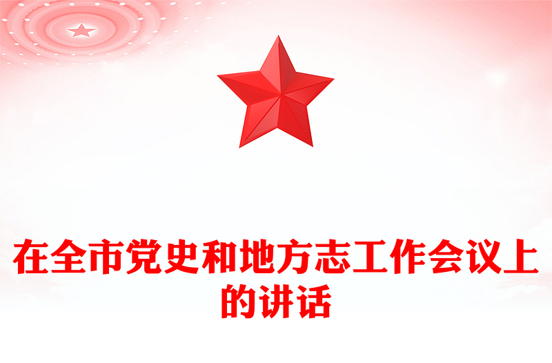 在全市黨史和地方志工作會議上的講話
