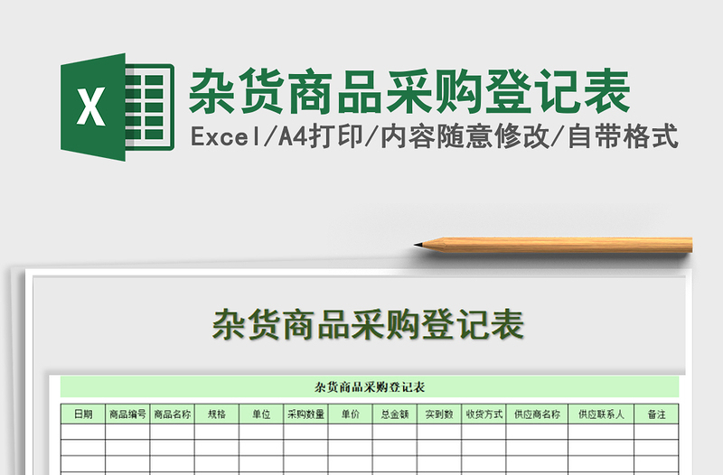 2021年雜貨商品采購登記表免費下載