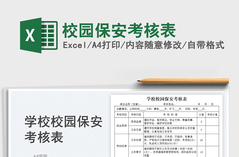 2023校園保安考核表免費(fèi)下載
