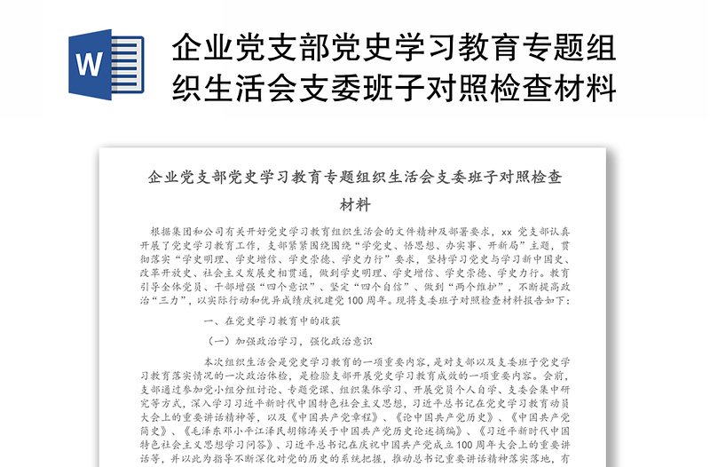 企业党支部党史学习教育专题组织生活会支委班子对照检查材料