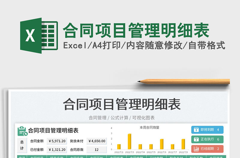 2023合同項目管理明細表免費下載