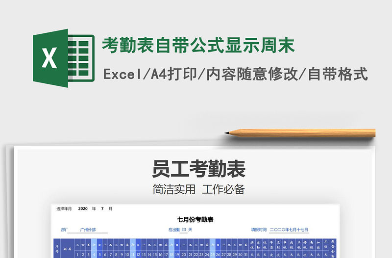 2021年考勤表自帶公式顯示周末