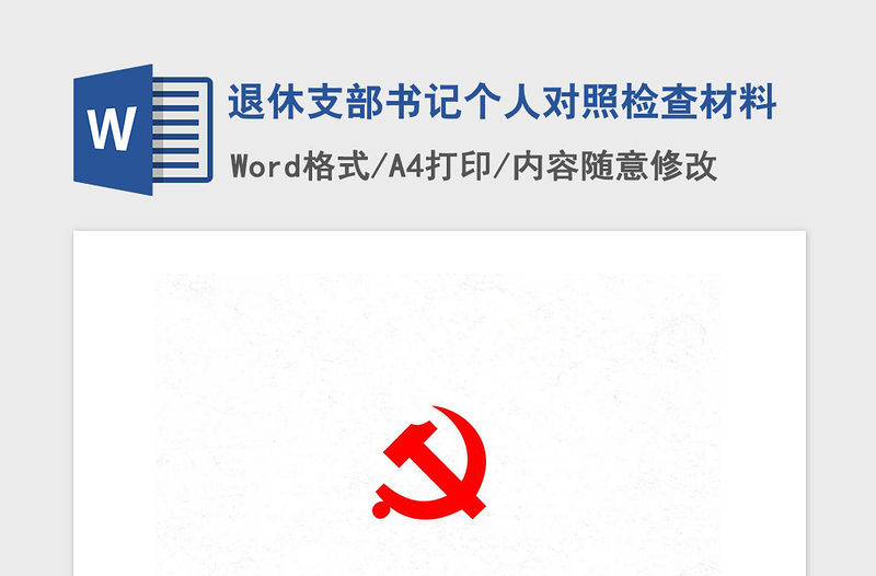 2021年退休支部書(shū)記個(gè)人對(duì)照檢查材料