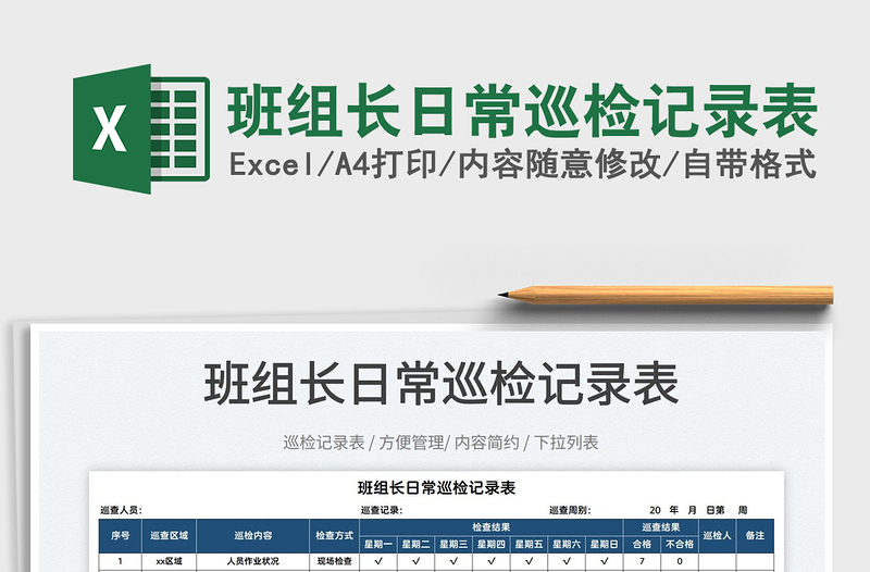 2022班組長日常巡檢記錄表免費下載