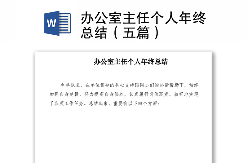 2021辦公室主任個(gè)人年終總結(jié)（五篇）