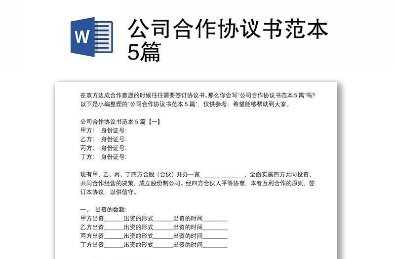 公司合作協(xié)議書(shū)范本5篇