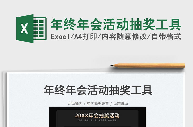 2022年終年會活動抽獎工具免費下載