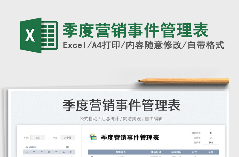 季度營(yíng)銷事件管理表免費(fèi)下載