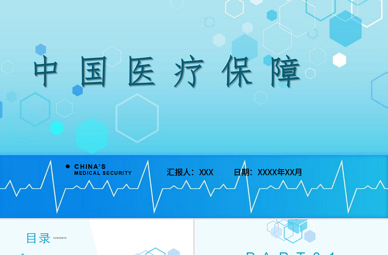 2022中國醫(yī)療保障PPT商務清新醫(yī)療類通用PPT