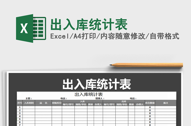 2022年出入库统计表免费下载