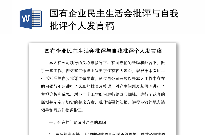 2021国有企业民主生活会批评与自我批评个人发言稿