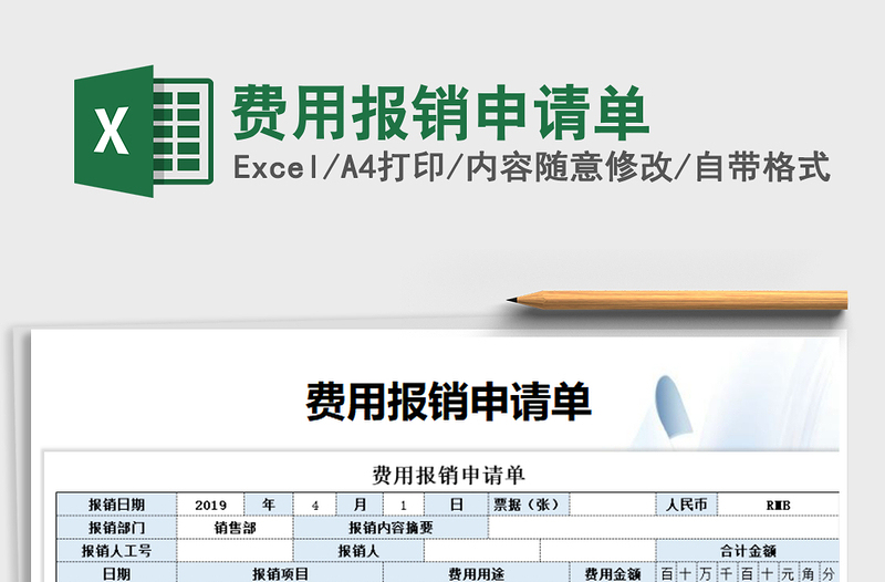 2021年費(fèi)用報(bào)銷申請(qǐng)單免費(fèi)下載