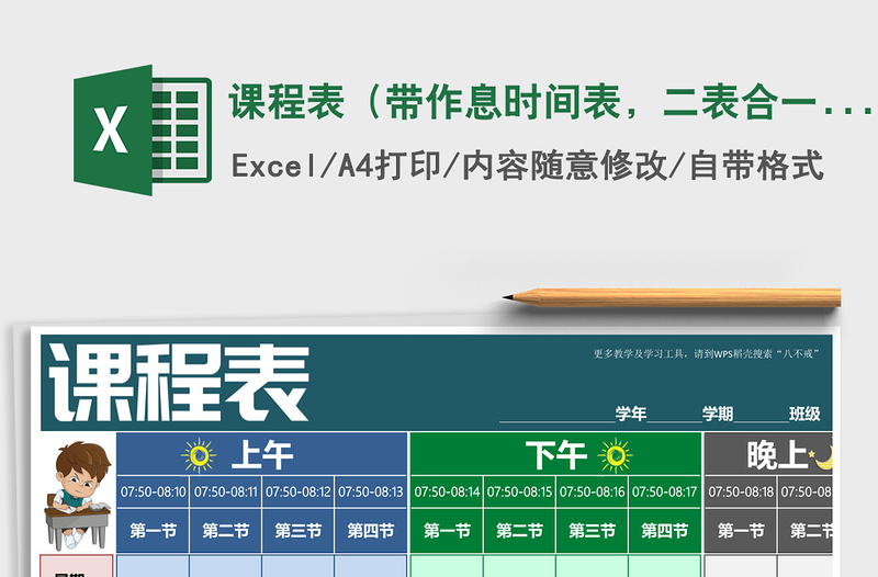 2021年課程表（帶作息時(shí)間表，二表合一）