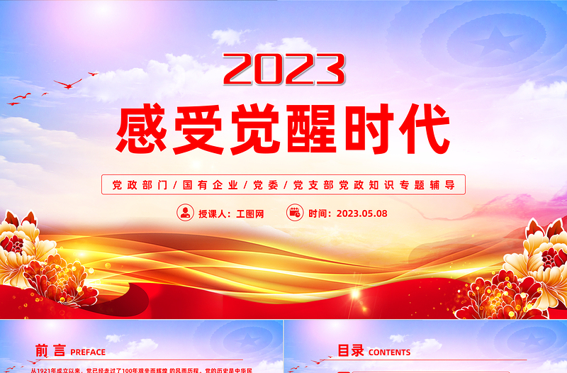 2023感受觉醒年代PPT简约党政党建风党史学习教育微党课课件模板下载