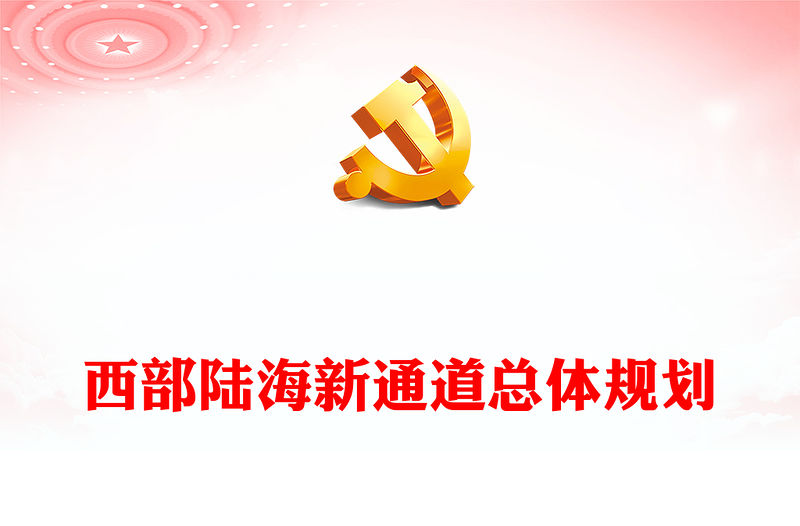 2023西部陸海新通道總體規劃PPT簡潔實用加強區域協調發展共建西部陸海新通道課件(講稿)