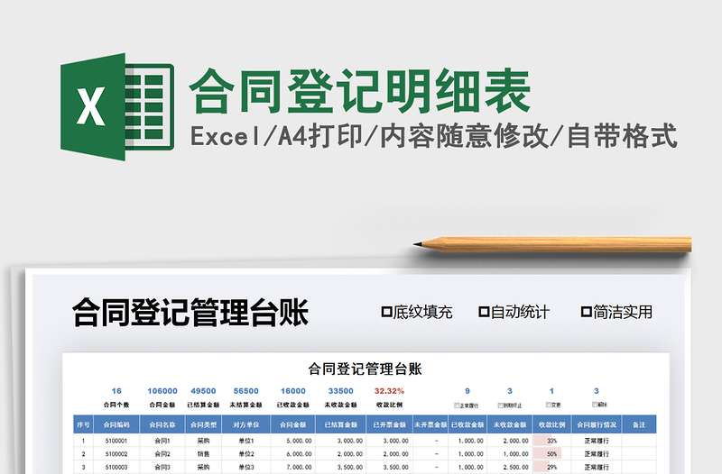2021年合同登記明細(xì)表