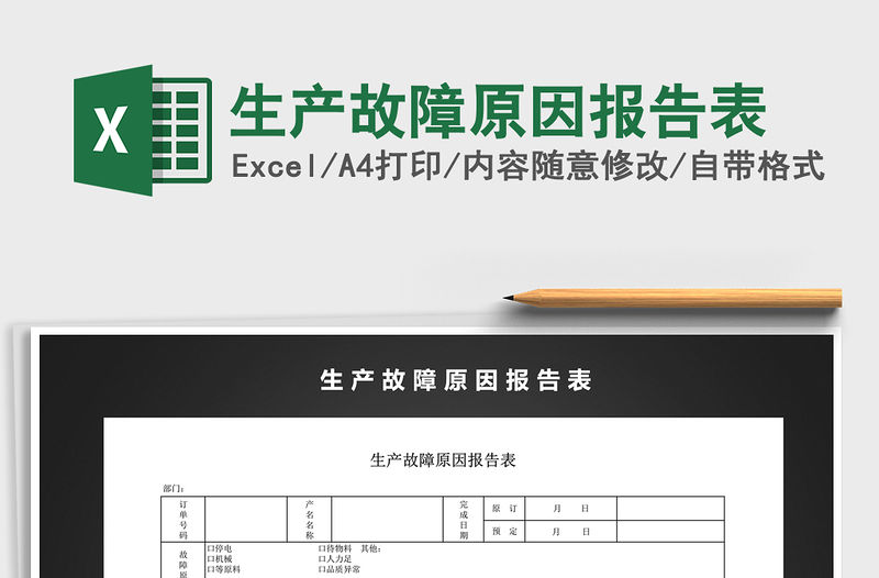 2021年生產故障原因報告表免費下載