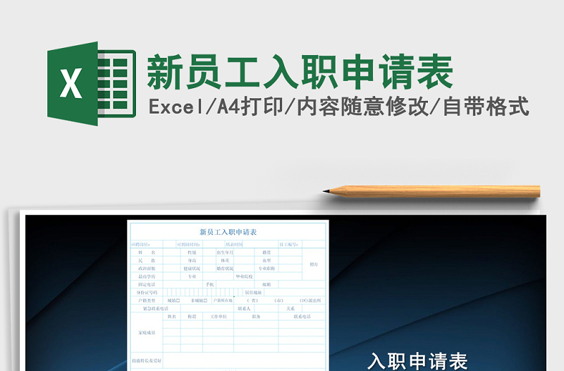 2021年新員工入職申請(qǐng)表