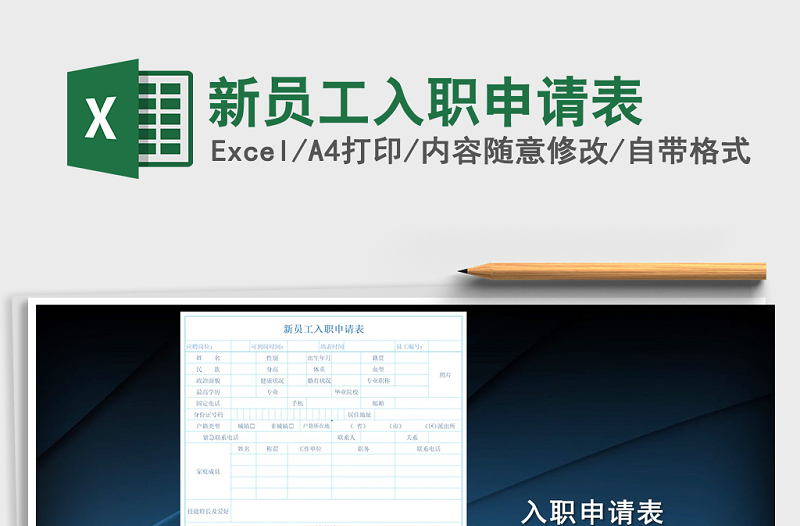 2021年新员工入职申请表
