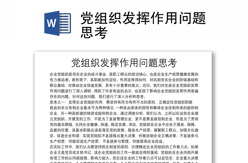 黨組織發(fā)揮作用問題思考