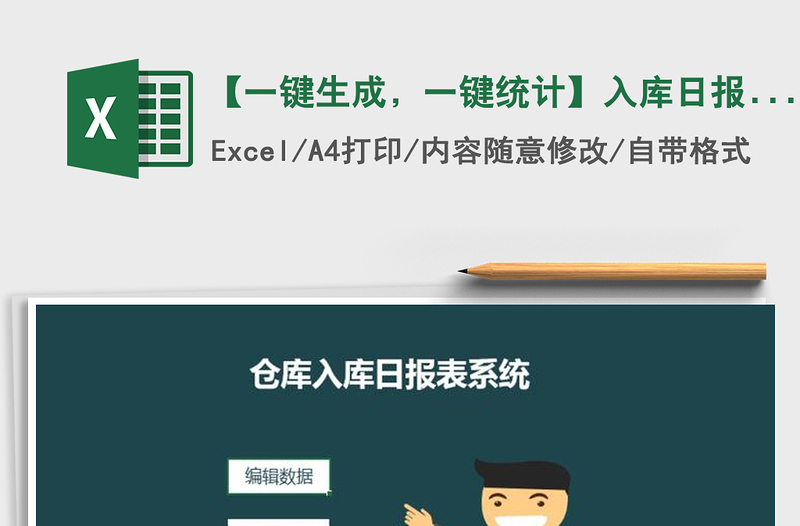 2021年【一鍵生成，一鍵統(tǒng)計】入庫日報表