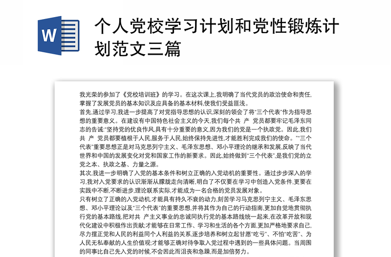 個人黨校學習計劃和黨性鍛煉計劃范文三篇