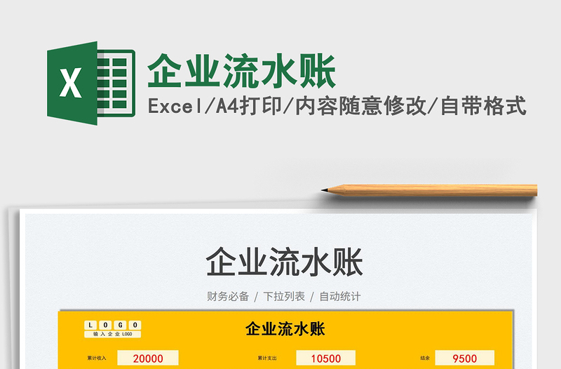 2021企業(yè)流水賬免費(fèi)下載