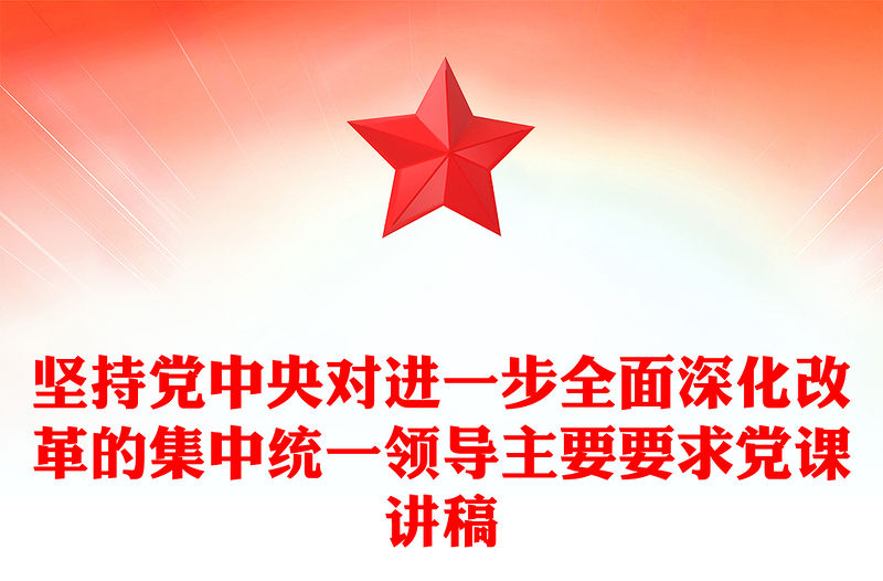 堅持黨中央對進(jìn)一步全面深化改革的集中統(tǒng)一領(lǐng)導(dǎo)主要要求PPT課件(講稿)