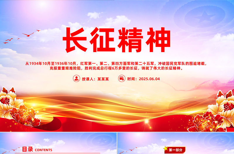 長征精神PPT紅色精美中國精神系列課件下載