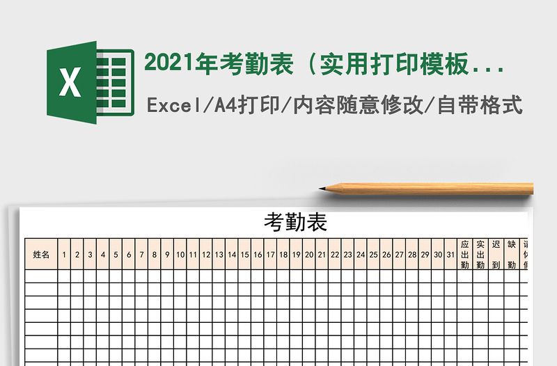 2021年考勤表(實(shí)用打印模板)