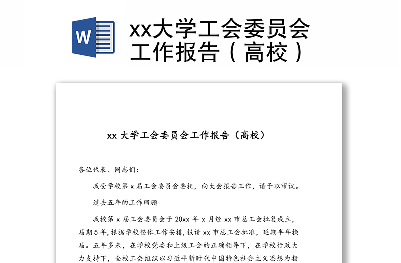xx大學工會委員會工作報告（高校）