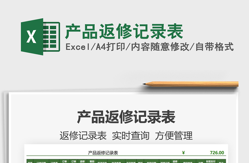 2021產(chǎn)品返修記錄表免費(fèi)下載