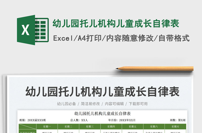 幼兒園托兒機構兒童成長自律表