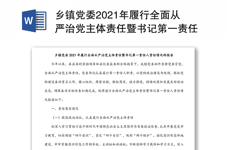 鄉(xiāng)鎮(zhèn)黨委2021年履行全面從嚴(yán)治黨主體責(zé)任暨書(shū)記第一責(zé)任人責(zé)任情況的報(bào)告