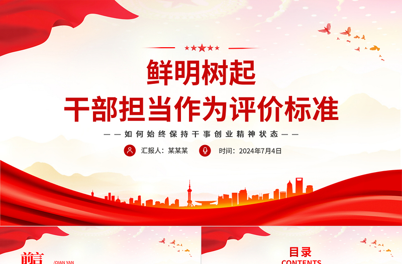 鮮明樹起干部擔(dān)當(dāng)作為評價標(biāo)準(zhǔn)PPT紅色簡潔擔(dān)當(dāng)作為黨課課件