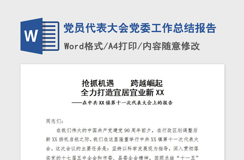 2021年黨員代表大會黨委工作總結(jié)報告
