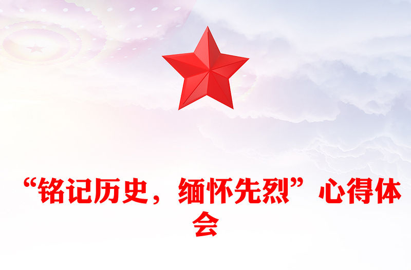 “銘記歷史，緬懷先烈”心得體會