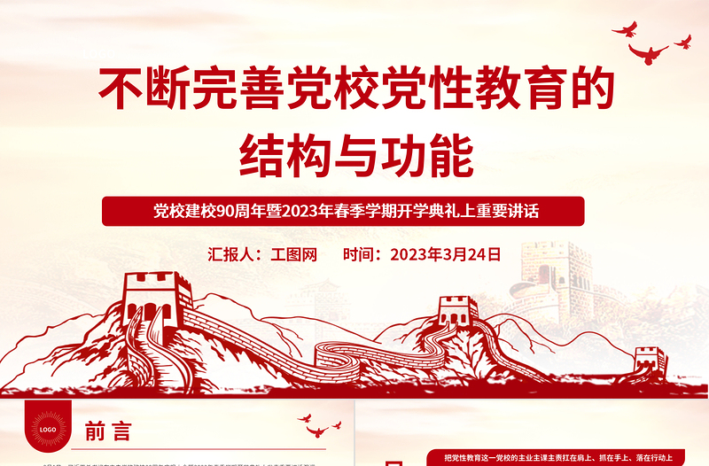 2023不斷完善黨校黨性教育的結(jié)構(gòu)與功能PPT精美大氣風(fēng)黨校建校90周年暨2023年春季學(xué)期開學(xué)典禮上重要講話專題黨課課件模板