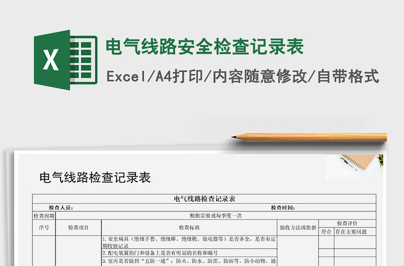 2021年電氣線路安全檢查記錄表