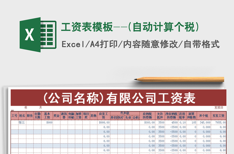 2022年工资表模板--(自动计算个税)免费下载