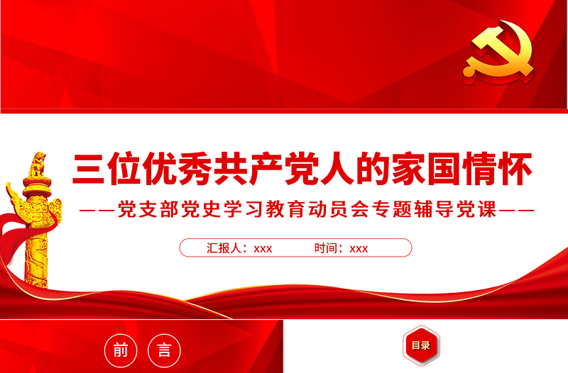三位優(yōu)秀共產(chǎn)黨人的家國情懷PPT2022年黨組織黨支部黨史學(xué)習(xí)教育動員會專題輔導(dǎo)黨課