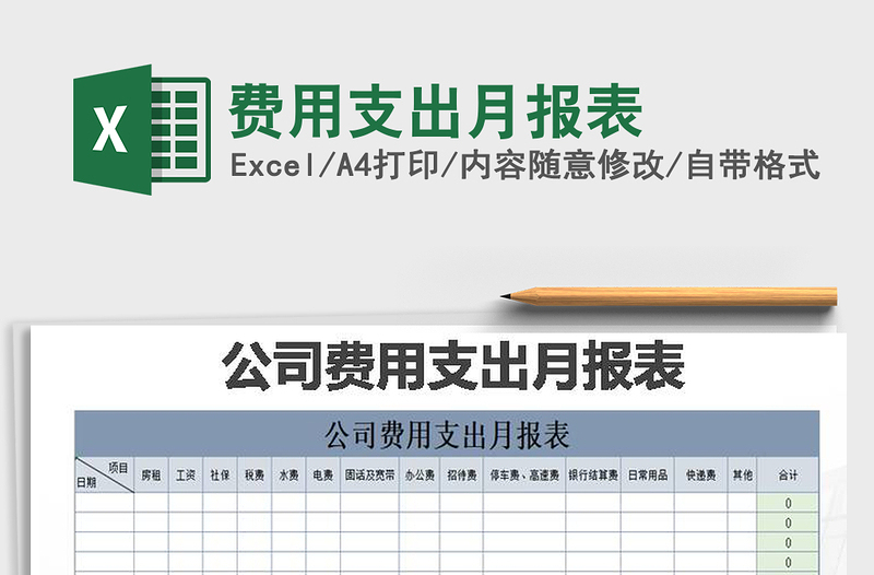 2022年費(fèi)用支出月報(bào)表