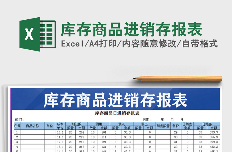 2021年库存商品进销存报表