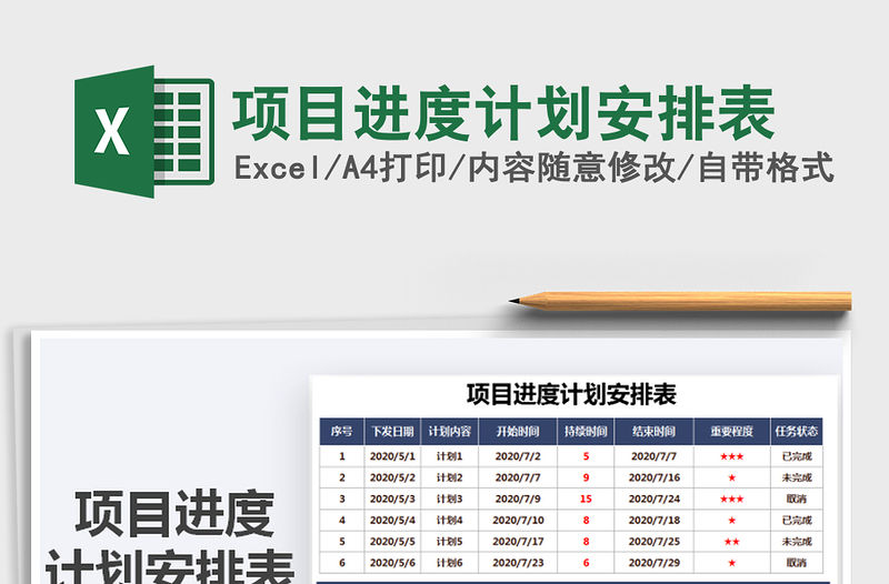 2021年項(xiàng)目進(jìn)度計(jì)劃安排表