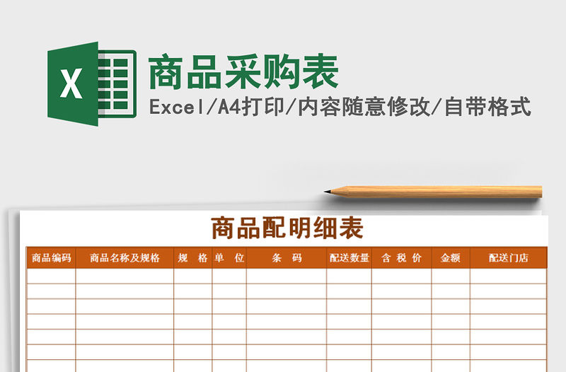 2021年商品采購(gòu)表